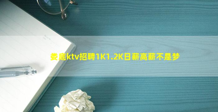 娄底ktv招聘1K1.2K日薪高薪不是梦